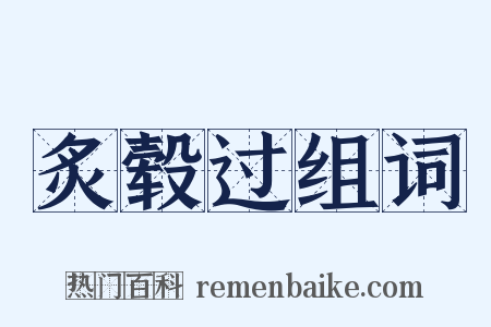 炙毂过组词是什么意思的图片